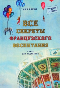 Онлайн книга - Все секреты французского воспитания. Книга для родителей - Анн Бакюс