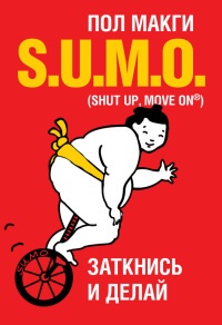 Онлайн книга - SUMO. Заткнись и делай - Пол Макги