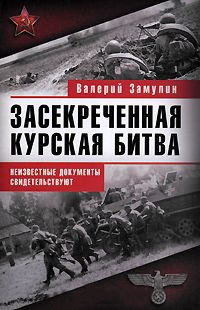 Онлайн книга - Засекреченная Курская битва. Неизвестные документы свидетельствуют - Валерий Замулин