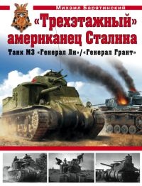 Онлайн книга - «Трехэтажный» американец Сталина. Танк М3 «Генерал Ли» / «Генерал Грант» - Михаил Барятинский