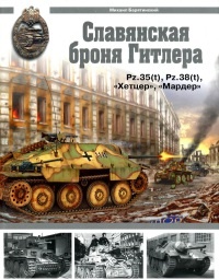 Онлайн книга - Славянская броня Гитлера - Михаил Барятинский