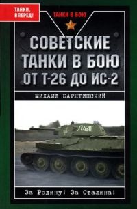 Онлайн книга - Советские танки в бою. От Т-26 до ИС-2 - Михаил Барятинский