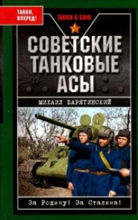 Онлайн книга - Советские танковые асы - Михаил Барятинский