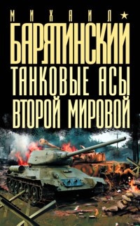 Онлайн книга - Танковые асы Второй Мировой - Михаил Барятинский