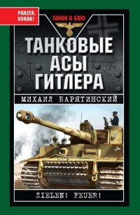 Онлайн книга - Танковые асы Гитлера - Михаил Барятинский