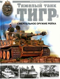 Онлайн книга - Тяжелый танк «Тигр». Смертельное оружие Рейха - Михаил Барятинский
