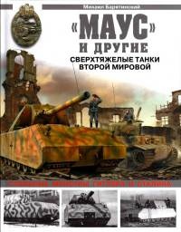 Онлайн книга - «Маус» и другие. Сверхтяжелые танки Второй Мировой - Михаил Барятинский