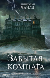 Онлайн книга - Забытая комната - Линкольн Чайлд