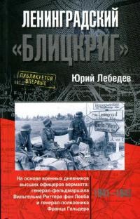 Онлайн книга - Ленинградский "Блицкриг". На основе военных дневников высших офицеров вермахта генерал-фел