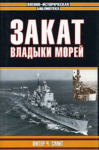 Онлайн книга - Закат владыки морей - Питер Ч. Смит