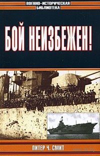 Онлайн книга - Бой неизбежен! - Питер Ч. Смит