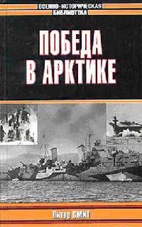 Онлайн книга - Победа в Арктике - Питер Ч. Смит
