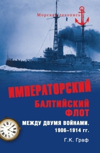 Онлайн книга - Императорский Балтийский флот между двумя войнами. 1906-1914 гг. - Гаральд Граф