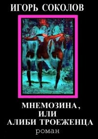 Онлайн книга - Мнемозина, или Алиби троеженца - Игорь Соколов