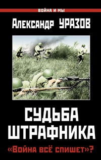 Онлайн книга - Судьба штрафника. «Война все спишет»? - Александр Уразов