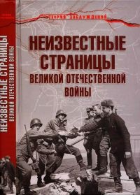 Онлайн книга - Неизвестные страницы Великой Отечественной войны - Армен Гаспарян