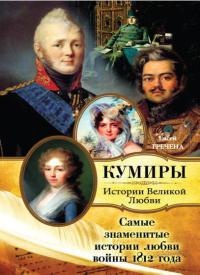 Онлайн книга - Самые знаменитые истории любви войны 1812 года - Евсей Гречена