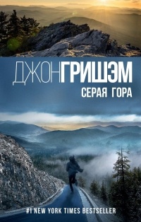 Онлайн книга - Серая гора - Джон Гришэм
