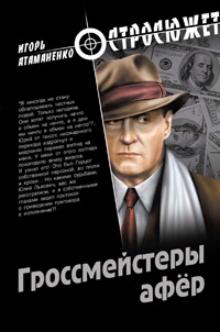 Онлайн книга - Гроссмейстеры афер - Игорь Атаманенко