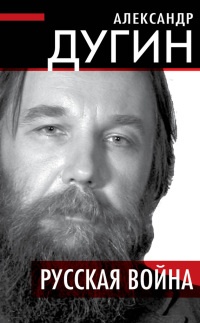 Онлайн книга - Русская война - Александр Дугин