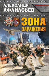 Онлайн книга - Зона заражения - Александр Афанасьев