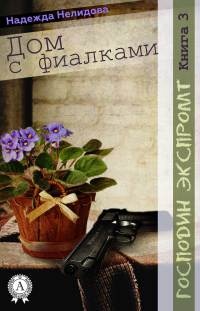 Онлайн книга - Дом с фиалками - Надежда Нелидова
