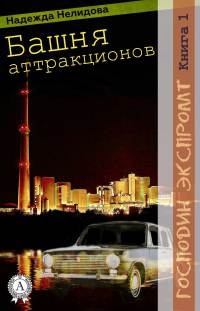 Онлайн книга - Башня аттракционов - Надежда Нелидова
