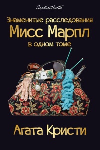 Онлайн книга - Знаменитые расследования Мисс Марпл в одном томе - Агата Кристи