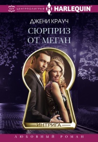 Онлайн книга - Сюрприз от Меган - Джени Крауч