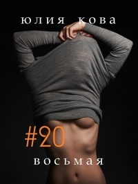 Онлайн книга - #20 восьмая - Юлия Кова