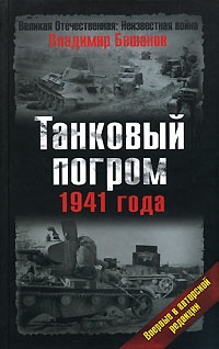 Онлайн книга - Танковый погром 1941 года - Владимир Бешанов