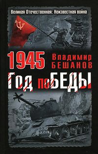 Онлайн книга - 1945. Год поБЕДЫ - Владимир Бешанов