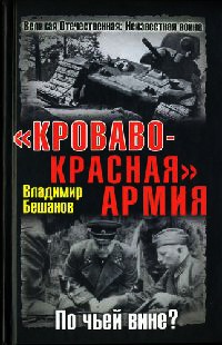 Онлайн книга - "Кроваво-Красная" Армия. По чьей вине? - Владимир Бешанов