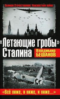 Онлайн книга - "Летающие гробы" Сталина. "Все ниже, и ниже, и ниже…" - Владимир Бешанов