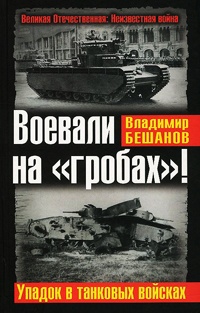 Онлайн книга - Воевали на "гробах"! Упадок в танковых войсках - Владимир Бешанов