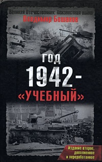 Онлайн книга - Год 1942 - "учебный" - Владимир Бешанов