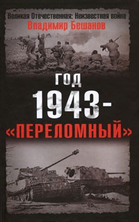 Онлайн книга - Год 1943 - "переломный" - Владимир Бешанов