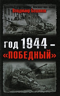 Онлайн книга - Год 1944 - "победный" - Владимир Бешанов