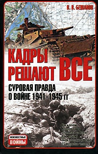 Онлайн книга - Кадры решают все. Суровая правда о войне 1941-1945 гг - Владимир Бешанов