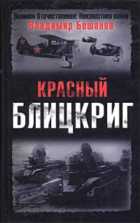 Онлайн книга - Красный блицкриг - Владимир Бешанов