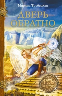 Онлайн книга - Дверь обратно - Марина Трубецкая