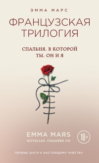 Онлайн книга - Спальня, в которой ты, он и я - Эмма Марс
