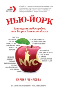 Онлайн книга - Нью-Йорк. Заповедник небоскрёбов, или Теория большого яблока - Карина Чумакова