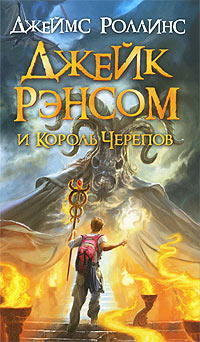 Онлайн книга - Джейк Рэнсом и Король Черепов - Джеймс Роллинс