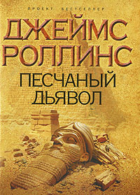 Онлайн книга - Песчаный дьявол - Джеймс Роллинс