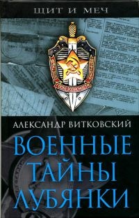 Онлайн книга - Военные тайны Лубянки - Александр Витковский