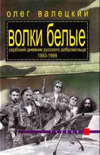Онлайн книга - Волки белые - Олег Валецкий