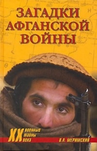 Онлайн книга - Загадки афганской войны - Виктор Меримский