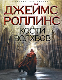 Онлайн книга - Кости волхвов - Джеймс Роллинс
