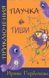 Онлайн книга - Приключения паучка Тиши - Ирина Горбачева